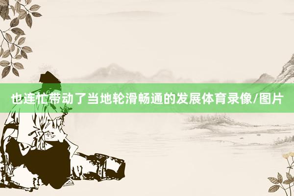 也连忙带动了当地轮滑畅通的发展体育录像/图片