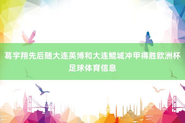 葛宇翔先后随大连英博和大连鲲城冲甲得胜欧洲杯足球体育信息