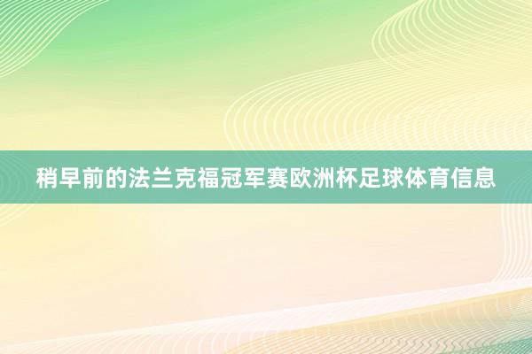 稍早前的法兰克福冠军赛欧洲杯足球体育信息
