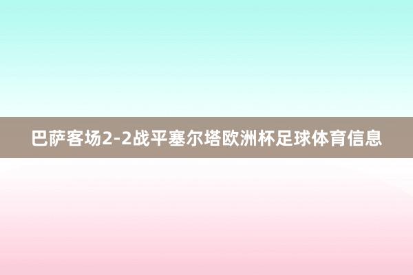 巴萨客场2-2战平塞尔塔欧洲杯足球体育信息