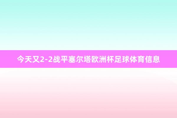 今天又2-2战平塞尔塔欧洲杯足球体育信息