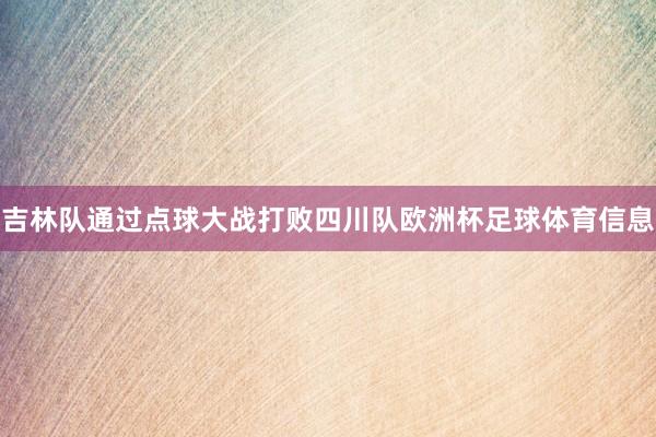吉林队通过点球大战打败四川队欧洲杯足球体育信息