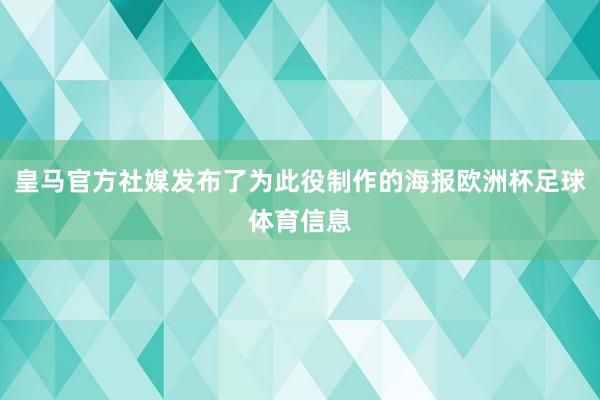 皇马官方社媒发布了为此役制作的海报欧洲杯足球体育信息