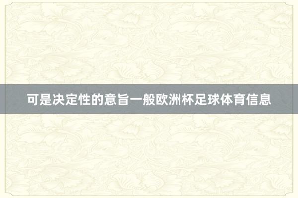 可是决定性的意旨一般欧洲杯足球体育信息