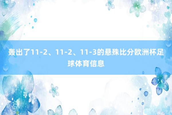 轰出了11-2、11-2、11-3的悬殊比分欧洲杯足球体育信息