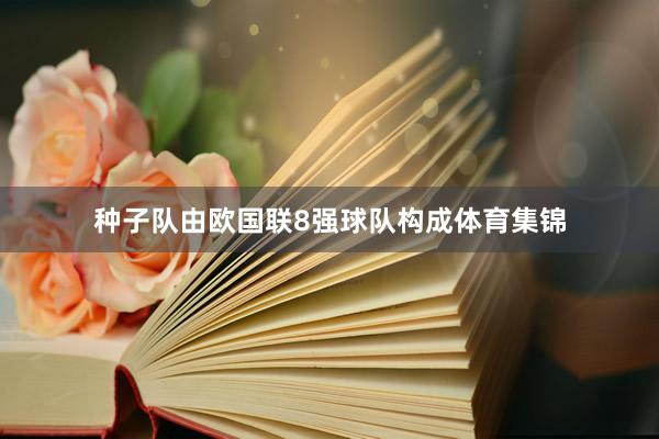 种子队由欧国联8强球队构成体育集锦