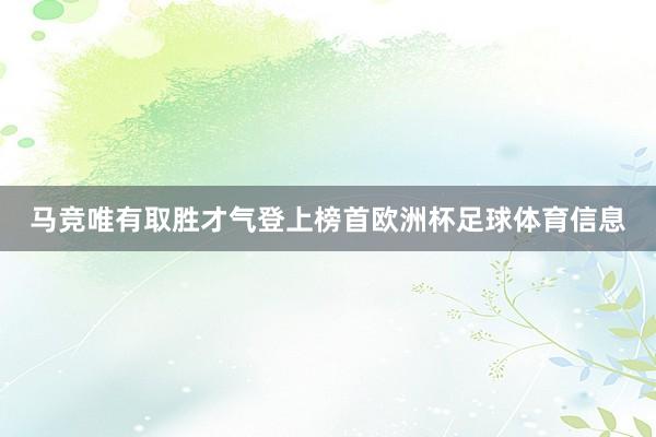 马竞唯有取胜才气登上榜首欧洲杯足球体育信息