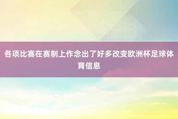 各项比赛在赛制上作念出了好多改变欧洲杯足球体育信息