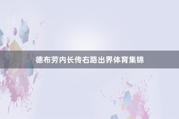 德布劳内长传右路出界体育集锦