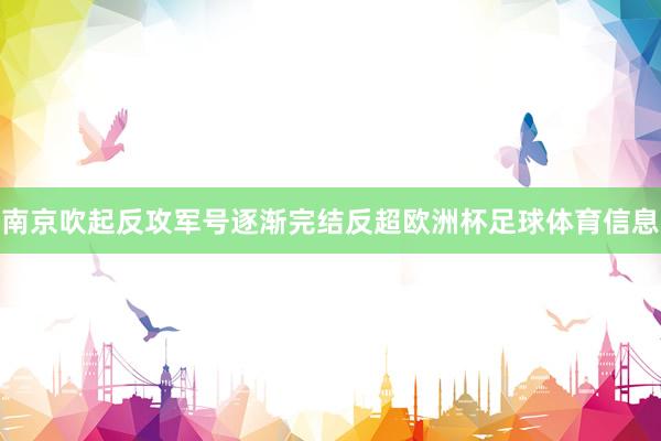 南京吹起反攻军号逐渐完结反超欧洲杯足球体育信息