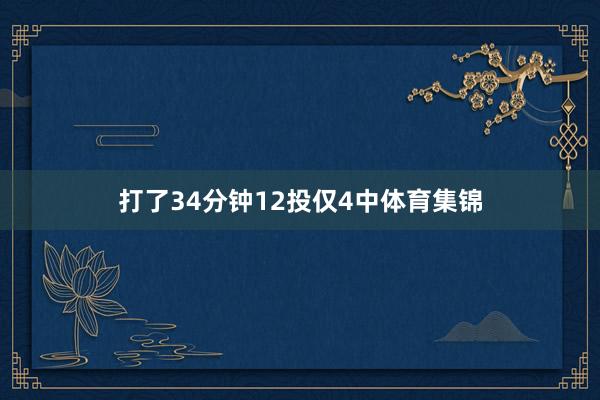 打了34分钟12投仅4中体育集锦