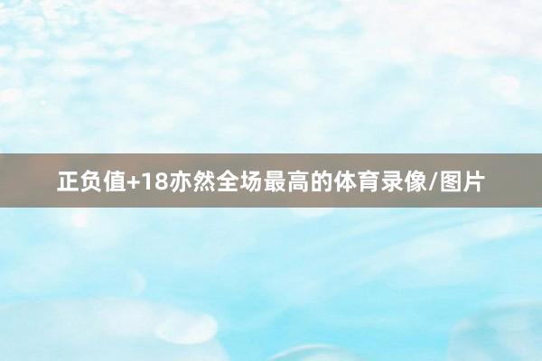 正负值+18亦然全场最高的体育录像/图片