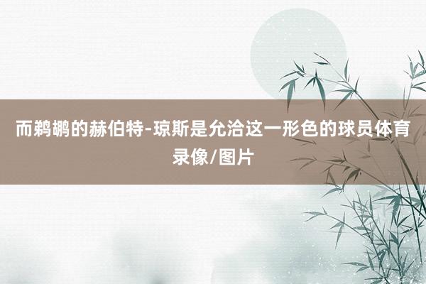 而鹈鹕的赫伯特-琼斯是允洽这一形色的球员体育录像/图片