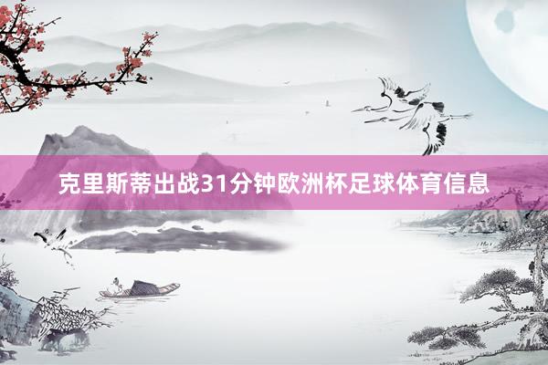 克里斯蒂出战31分钟欧洲杯足球体育信息