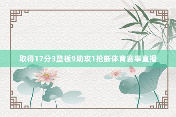 取得17分3篮板9助攻1抢断体育赛事直播