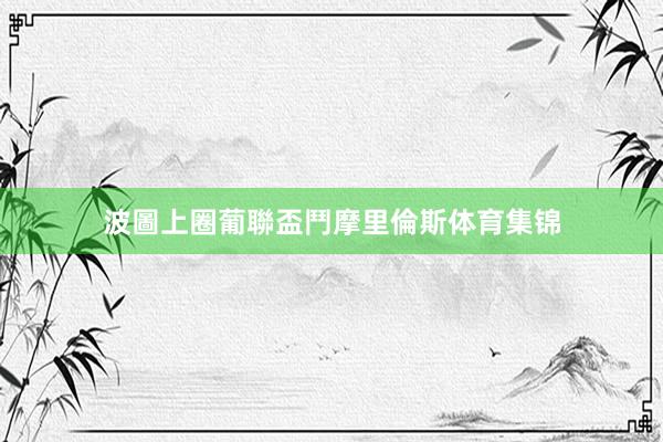 波圖上圈葡聯盃鬥摩里倫斯体育集锦