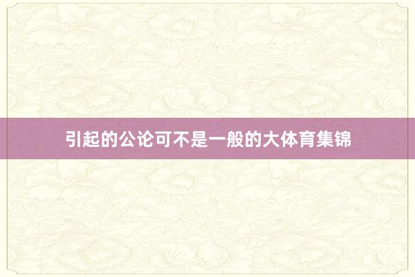 引起的公论可不是一般的大体育集锦