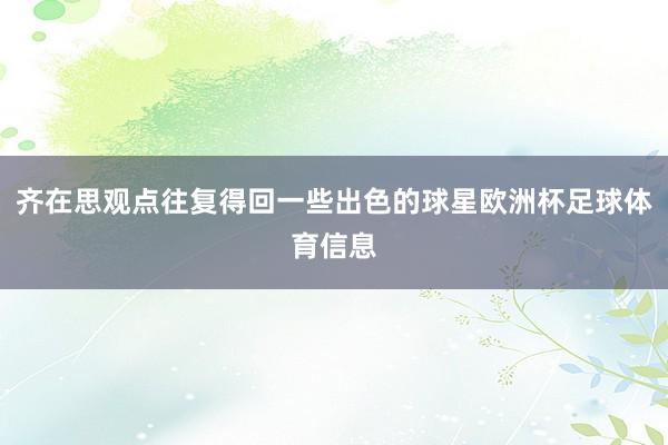 齐在思观点往复得回一些出色的球星欧洲杯足球体育信息