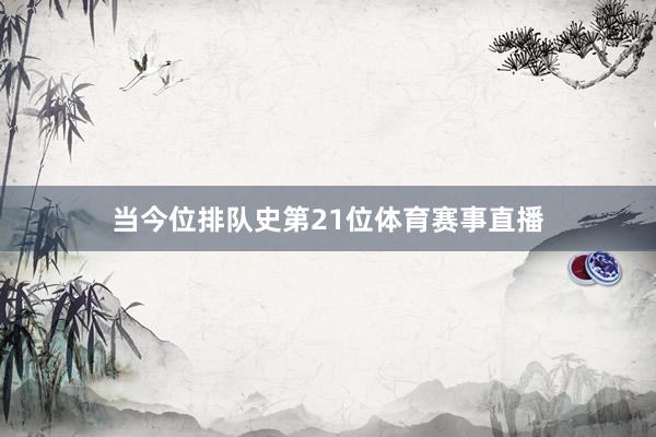 当今位排队史第21位体育赛事直播