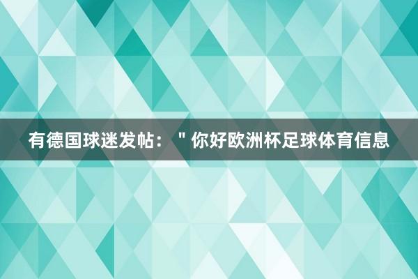 有德国球迷发帖：＂你好欧洲杯足球体育信息