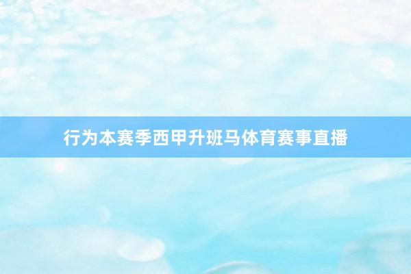 行为本赛季西甲升班马体育赛事直播