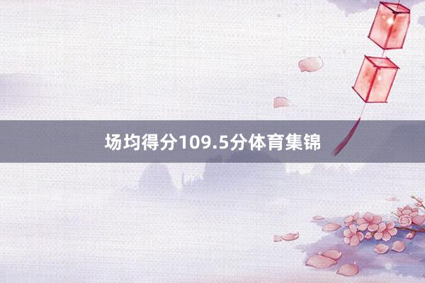 场均得分109.5分体育集锦