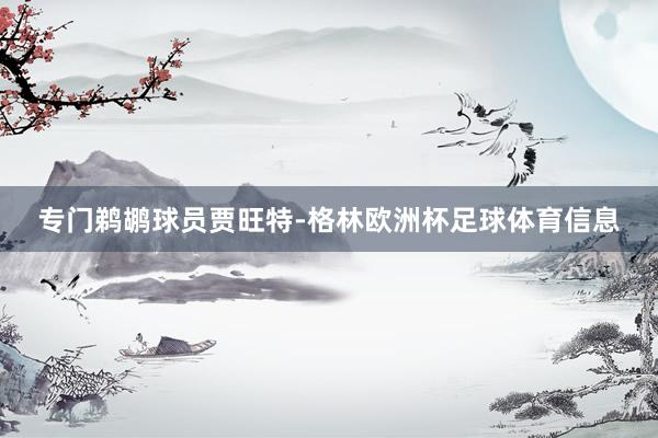 专门鹈鹕球员贾旺特-格林欧洲杯足球体育信息