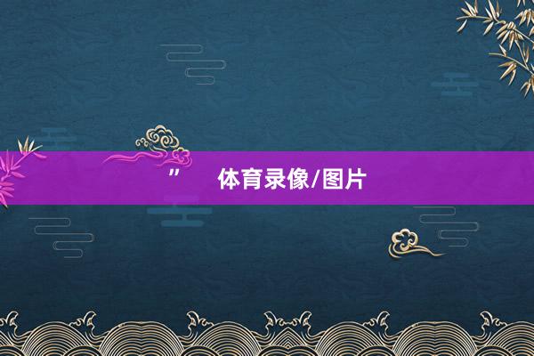 ”     体育录像/图片