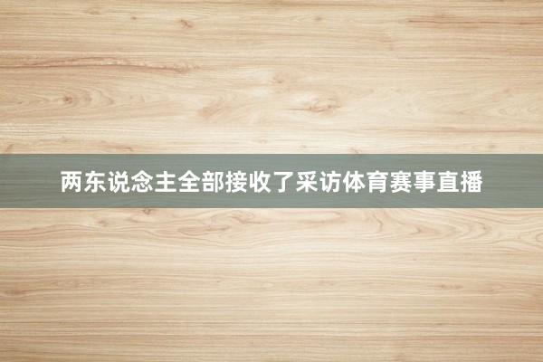 两东说念主全部接收了采访体育赛事直播