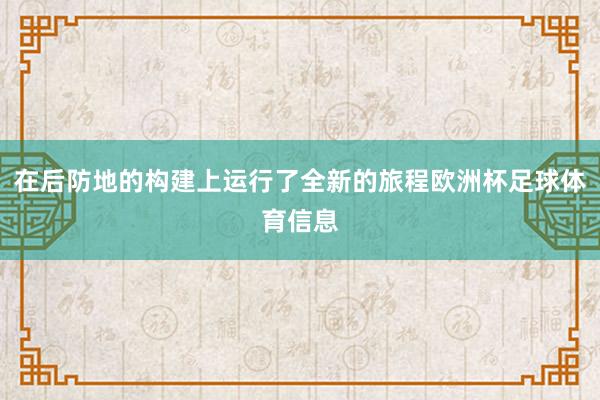 在后防地的构建上运行了全新的旅程欧洲杯足球体育信息