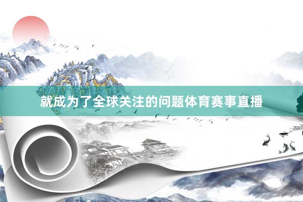 就成为了全球关注的问题体育赛事直播