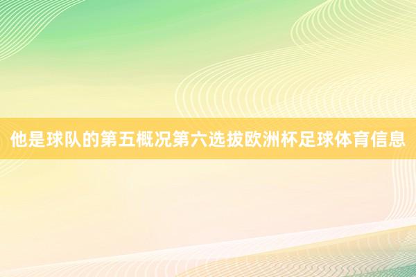 他是球队的第五概况第六选拔欧洲杯足球体育信息