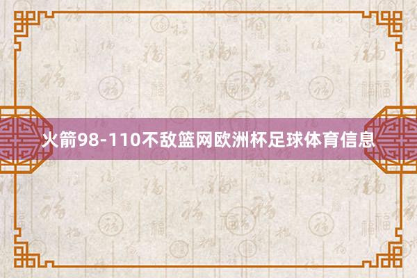 火箭98-110不敌篮网欧洲杯足球体育信息