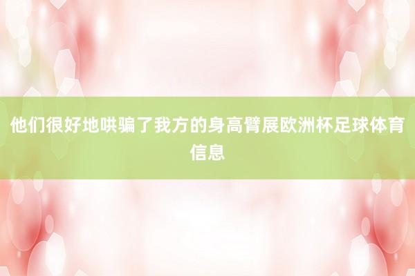 他们很好地哄骗了我方的身高臂展欧洲杯足球体育信息