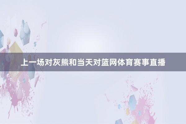 上一场对灰熊和当天对篮网体育赛事直播