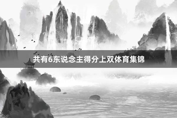 共有6东说念主得分上双体育集锦