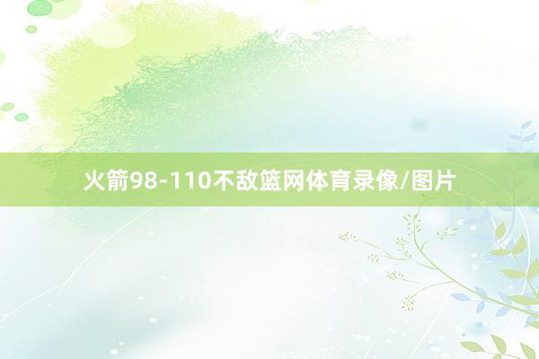 火箭98-110不敌篮网体育录像/图片