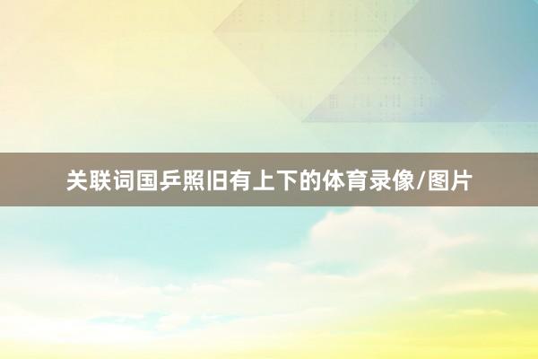 关联词国乒照旧有上下的体育录像/图片