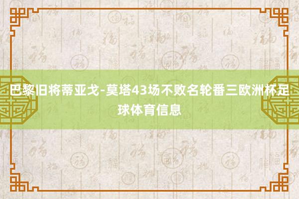 巴黎旧将蒂亚戈-莫塔43场不败名轮番三欧洲杯足球体育信息