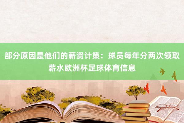 部分原因是他们的薪资计策：球员每年分两次领取薪水欧洲杯足球体育信息