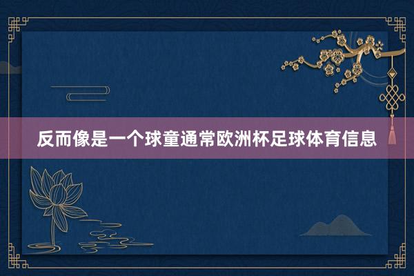 反而像是一个球童通常欧洲杯足球体育信息