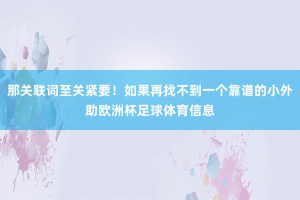 那关联词至关紧要!如果再找不到一个靠谱的小外助欧洲杯足球体育信息