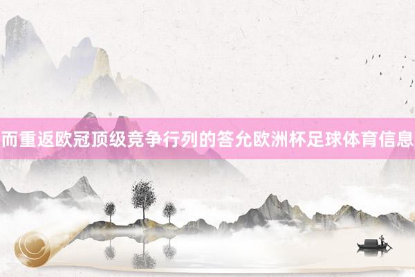 而重返欧冠顶级竞争行列的答允欧洲杯足球体育信息