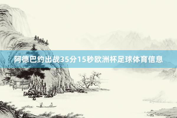 阿德巴约出战35分15秒欧洲杯足球体育信息