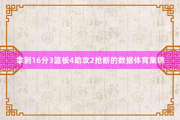 拿到16分3篮板4助攻2抢断的数据体育集锦