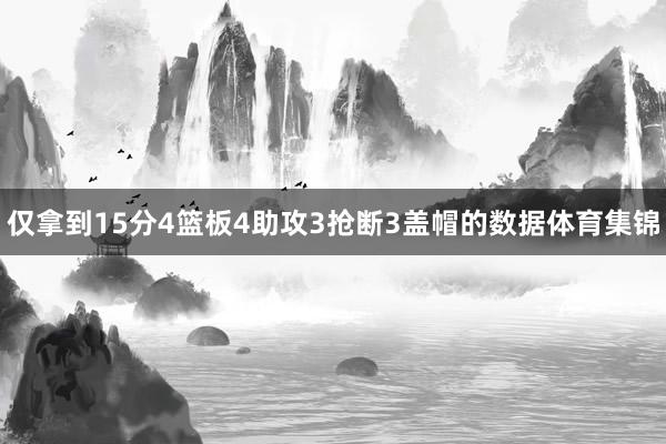 仅拿到15分4篮板4助攻3抢断3盖帽的数据体育集锦