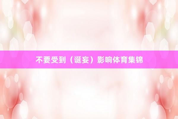 不要受到(诞妄)影响体育集锦
