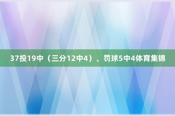 37投19中(三分12中4)、罚球5中4体育集锦