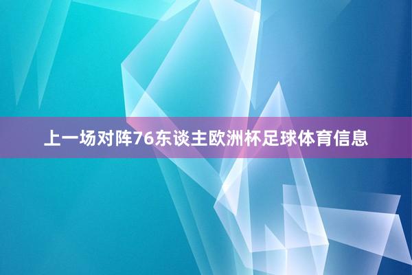 上一场对阵76东谈主欧洲杯足球体育信息