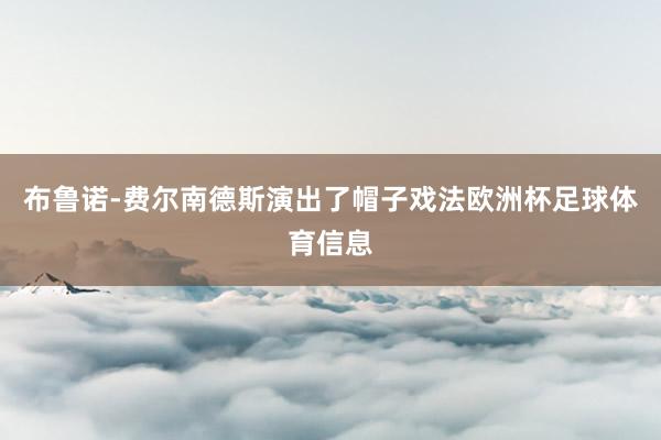 布鲁诺-费尔南德斯演出了帽子戏法欧洲杯足球体育信息